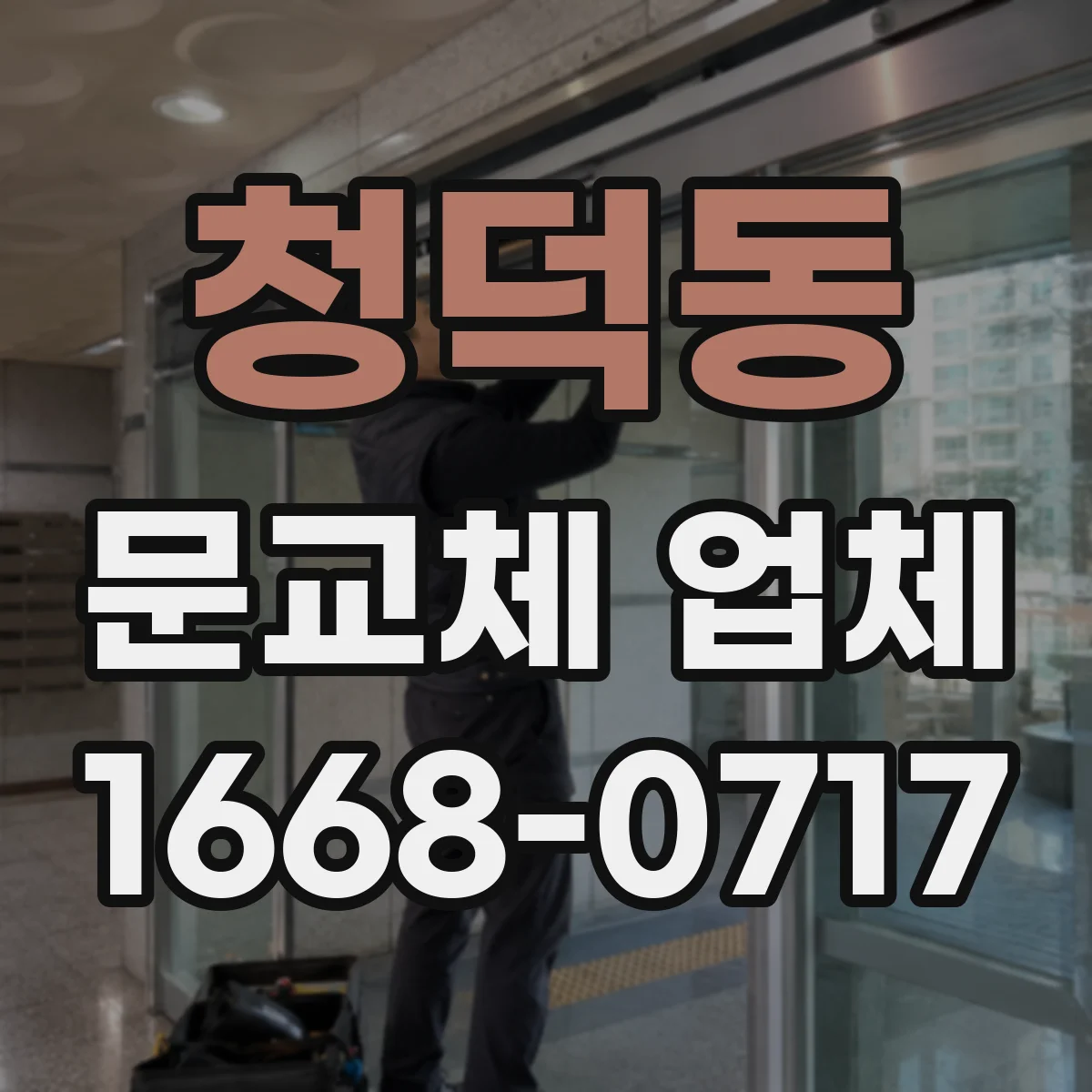 청덕동 문교체 업체