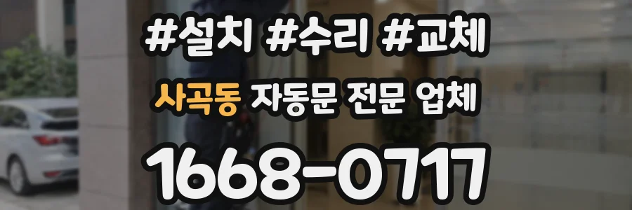 사곡동 자동문 전문 업체