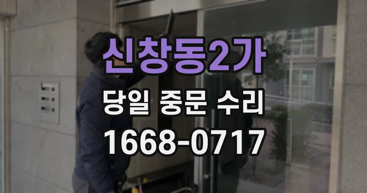 신창동2가 당일 중문 수리