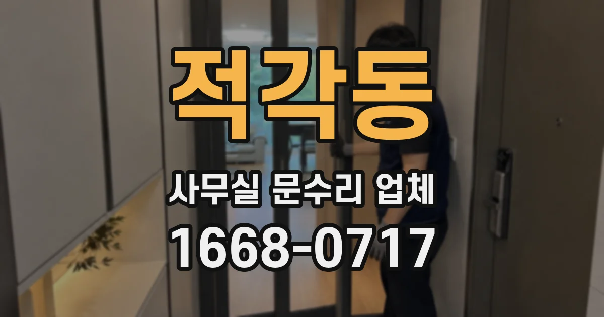 적각동 사무실 문수리 업체
