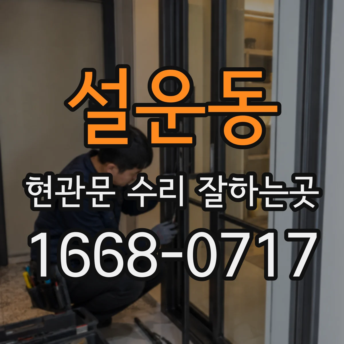 설운동 현관문 수리 잘하는곳