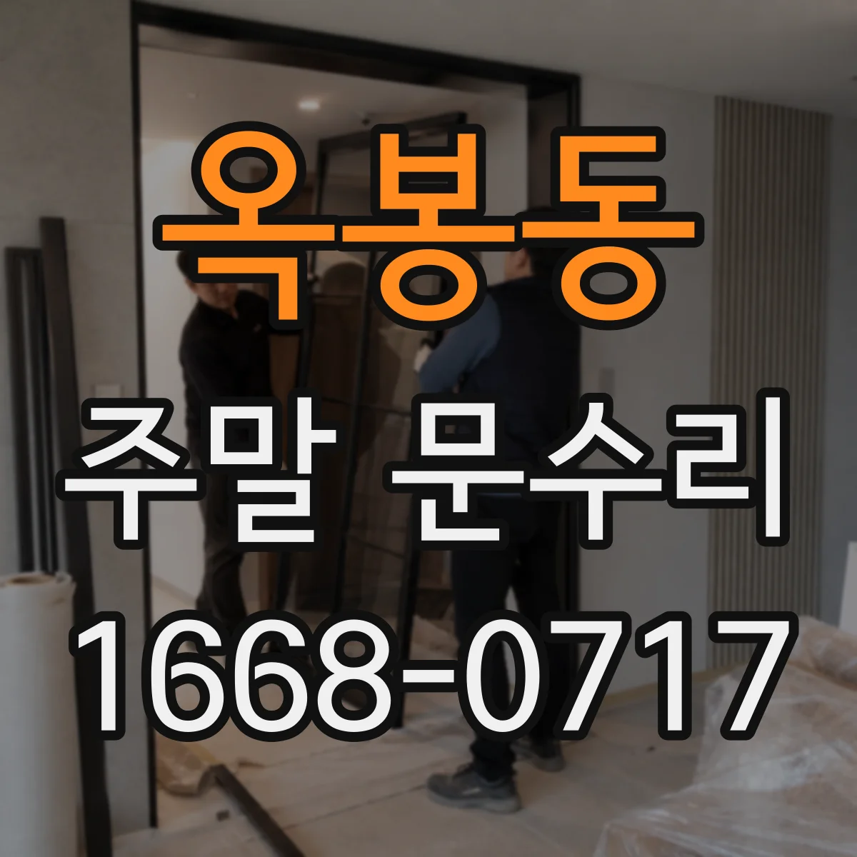 옥봉동 주말 문수리