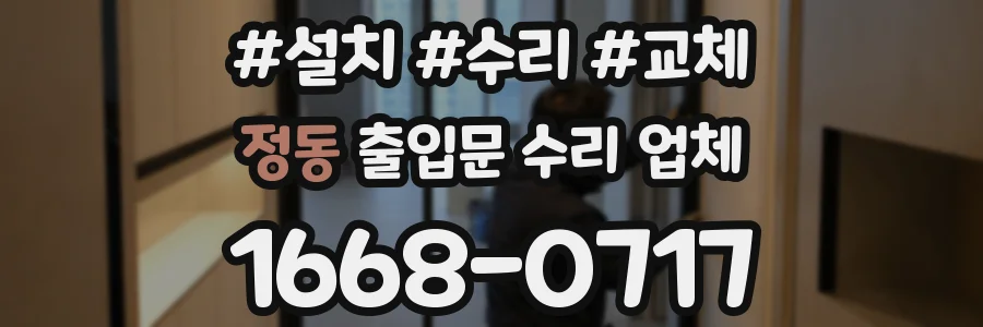 정동 출입문 수리 업체