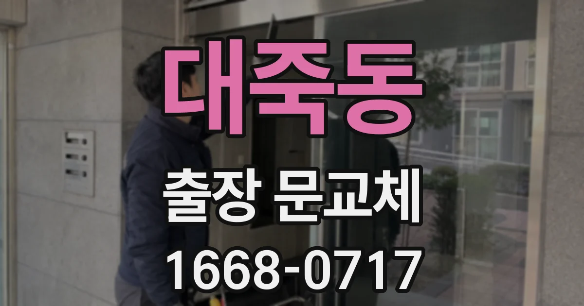 대죽동 출장 문교체