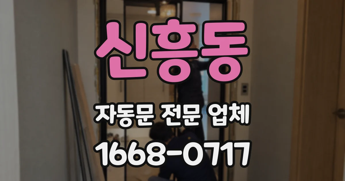 신흥동 자동문 전문 업체