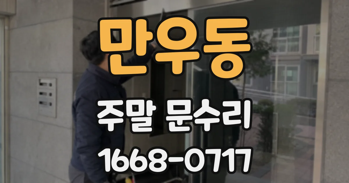 만우동 주말 문수리