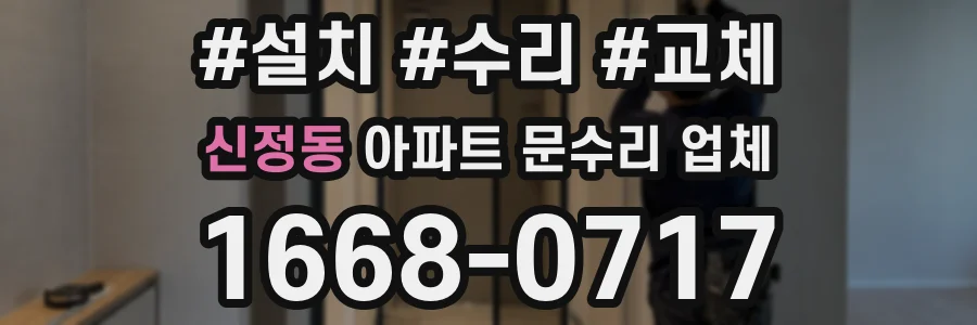 신정동 아파트 문수리 업체
