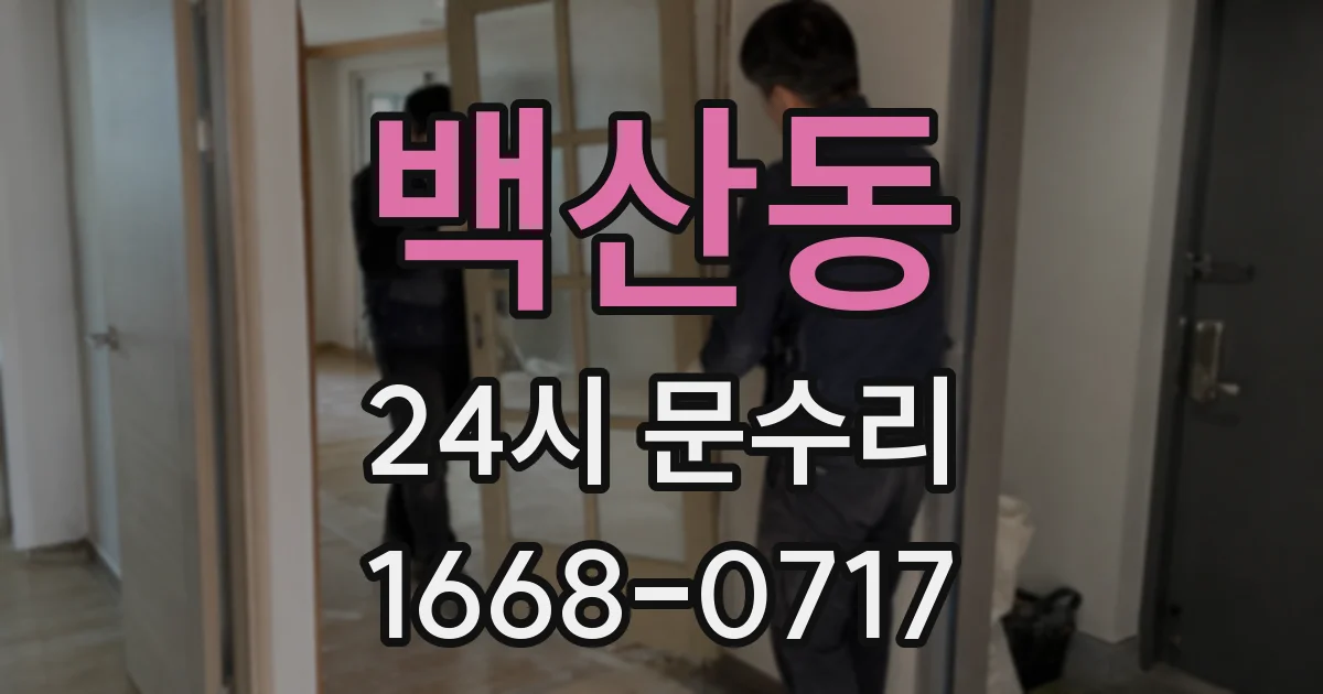 백산동 24시 문수리