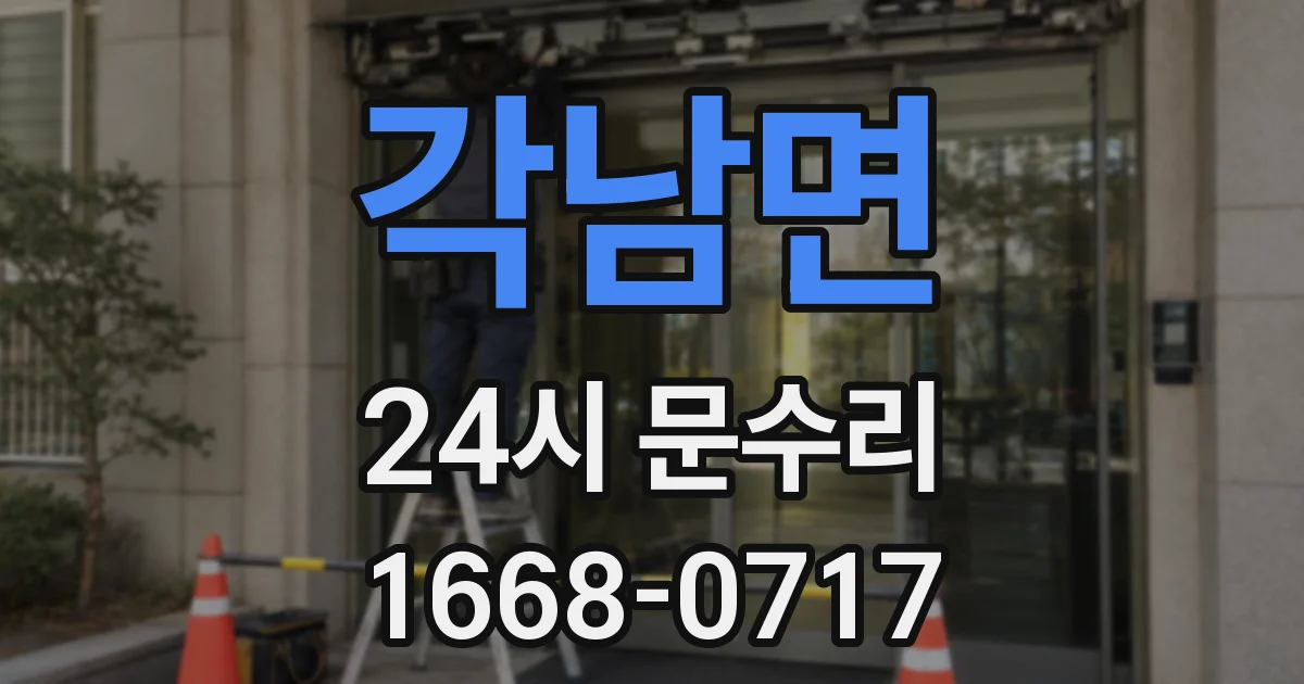 각남면 24시 문수리