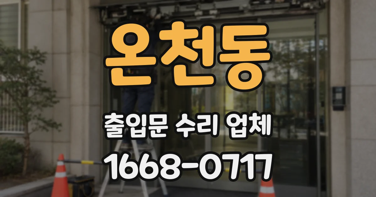 온천동 출입문 수리 업체