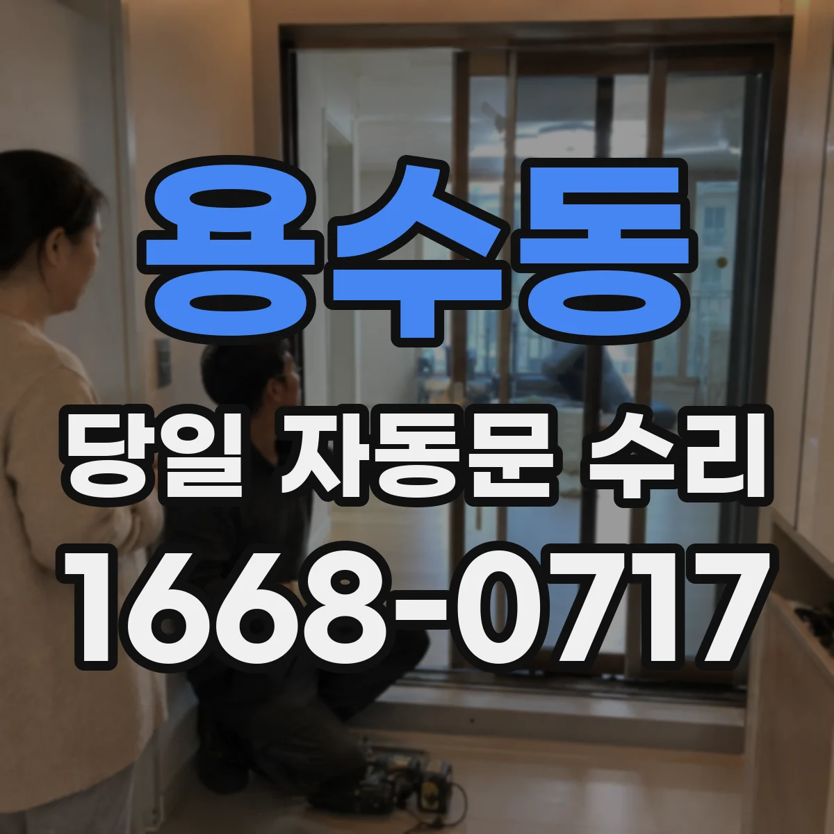 용수동 당일 자동문 수리