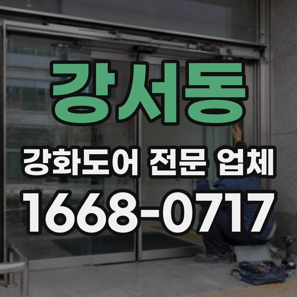 강서동 강화도어 전문 업체