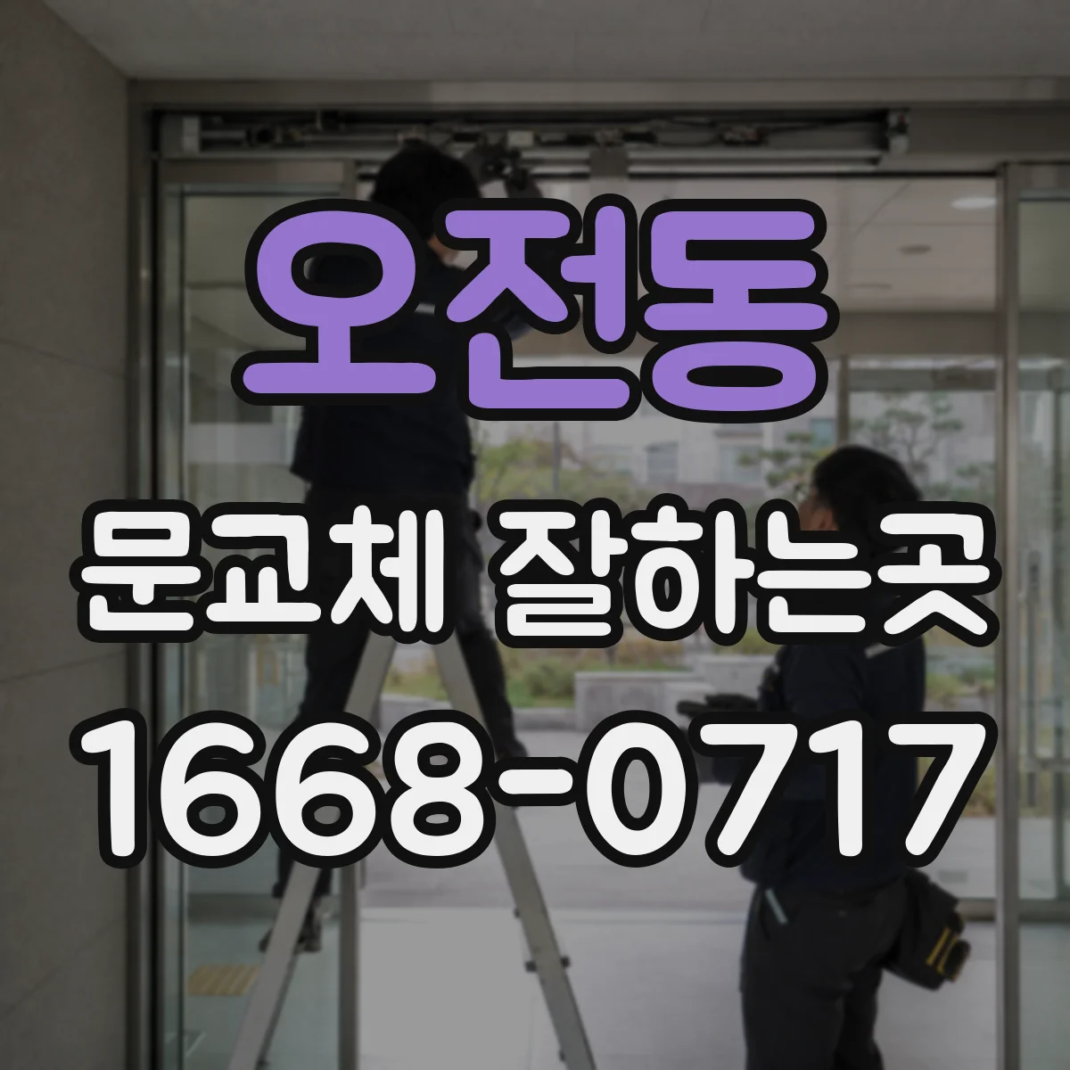 오전동 문교체 잘하는곳
