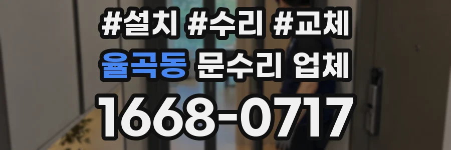 율곡동 문수리 업체