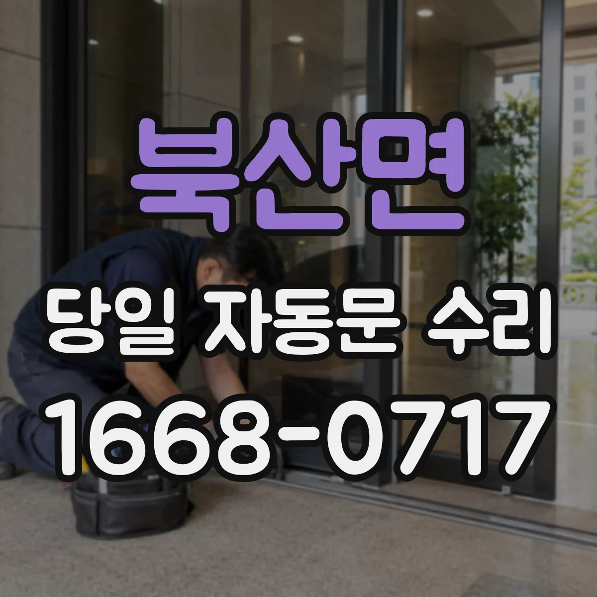 북산면 당일 자동문 수리