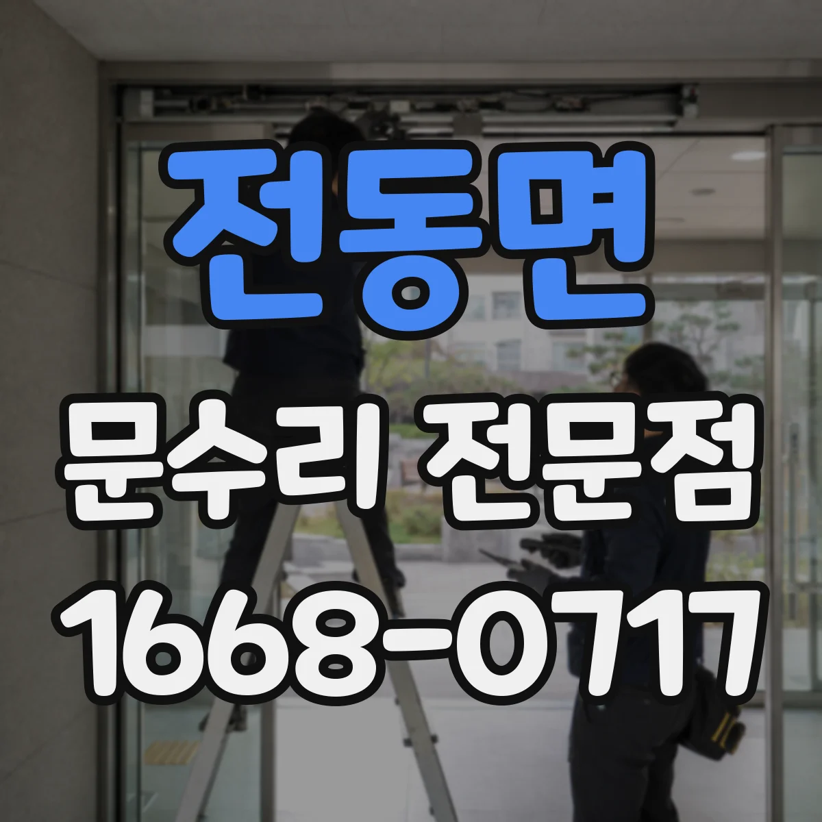 전동면 문수리 전문점