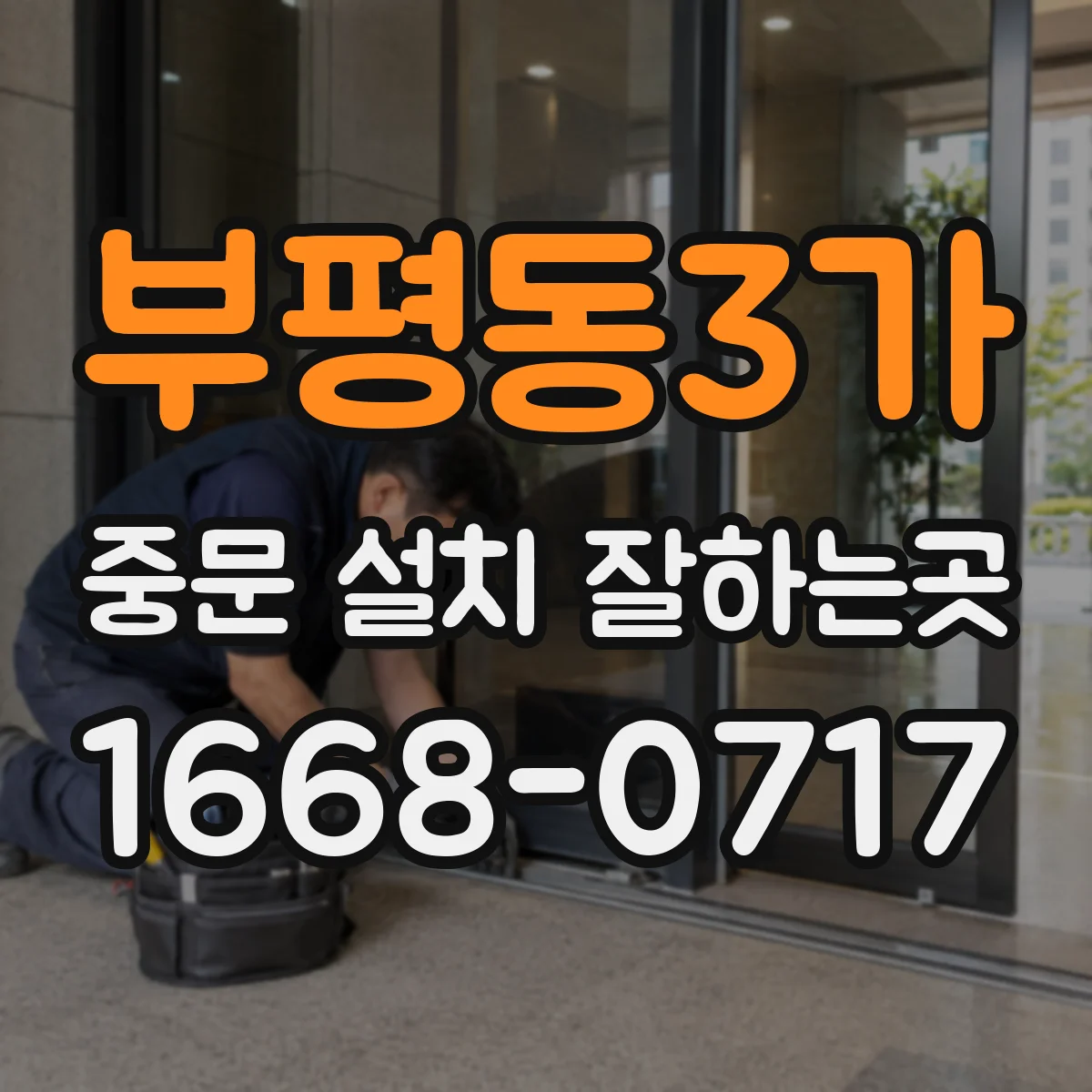부평동3가 중문 설치 잘하는곳