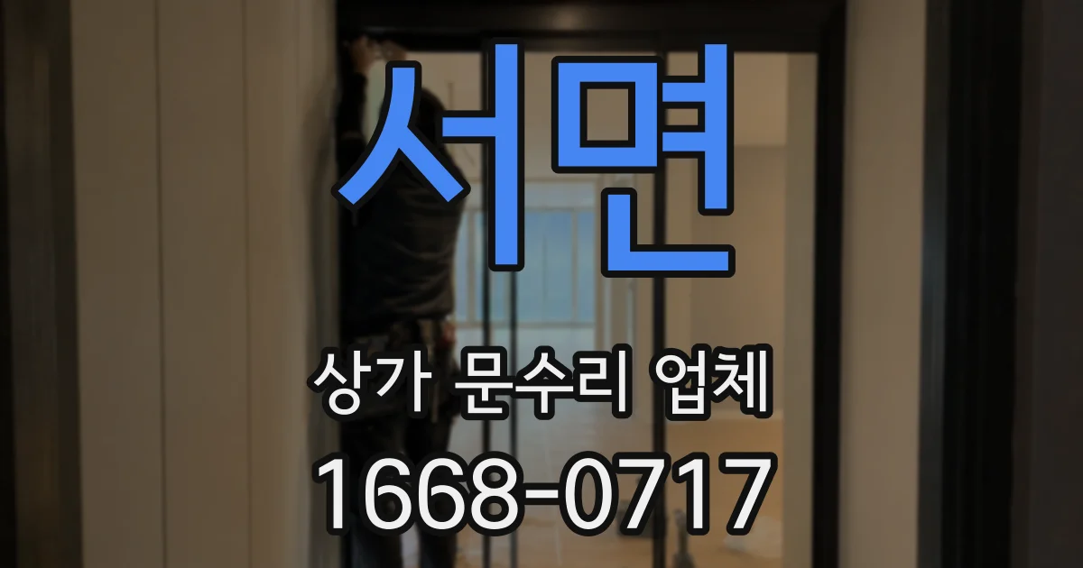 서면 상가 문수리 업체