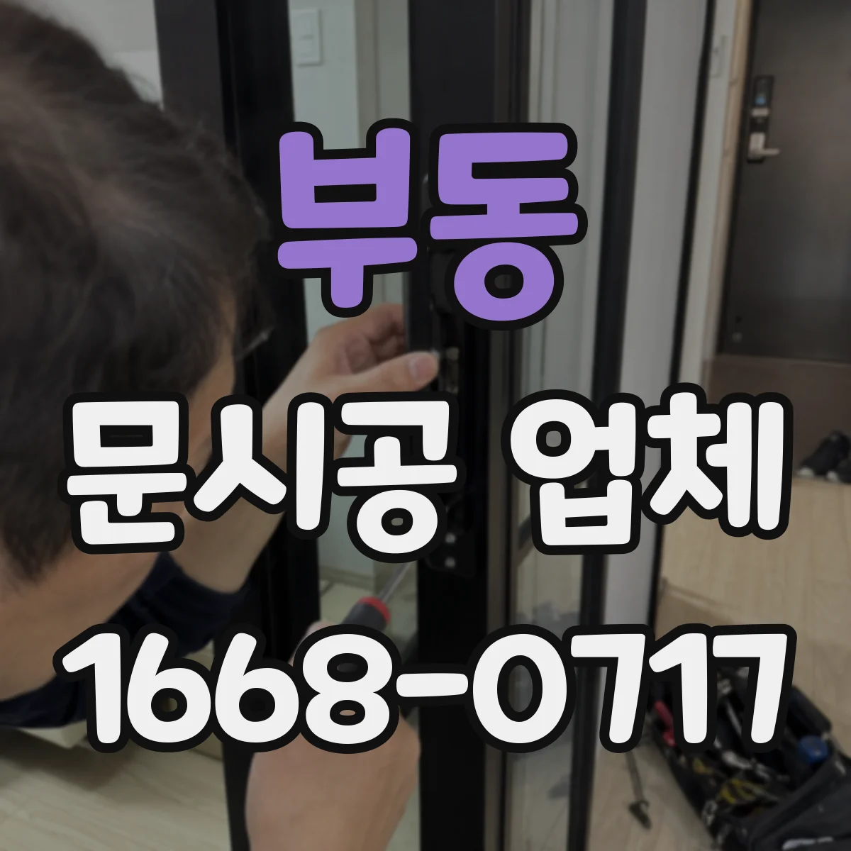 부동 문시공 업체