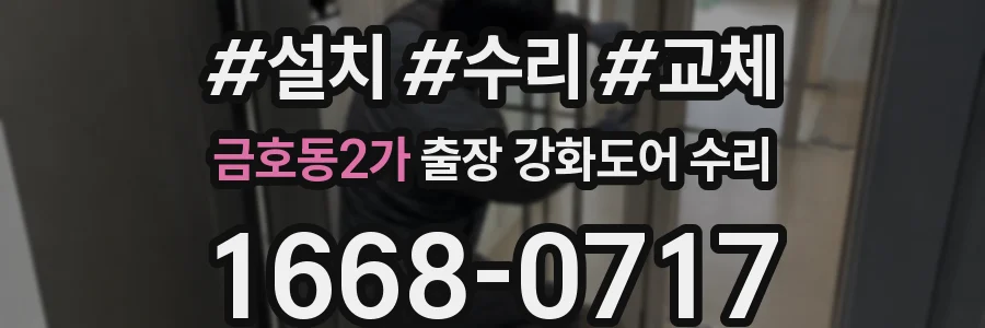 금호동2가 출장 강화도어 수리
