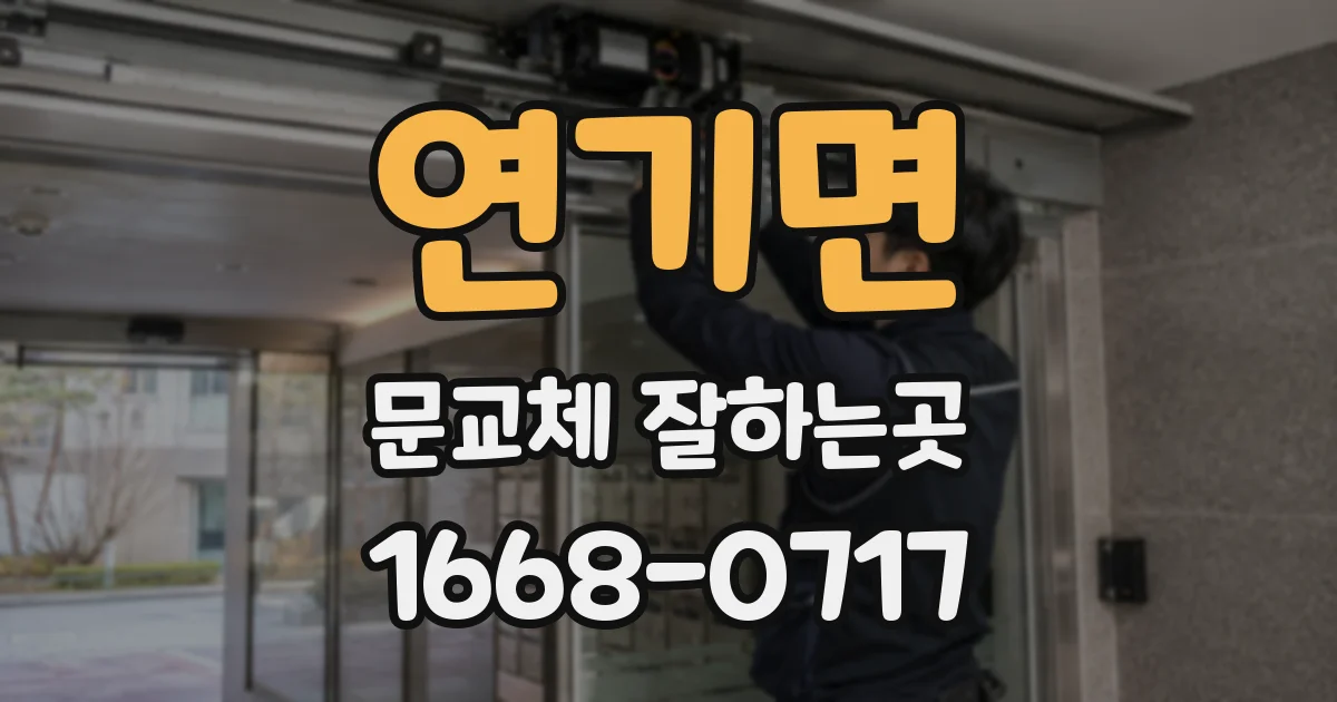 연기면 문교체 잘하는곳