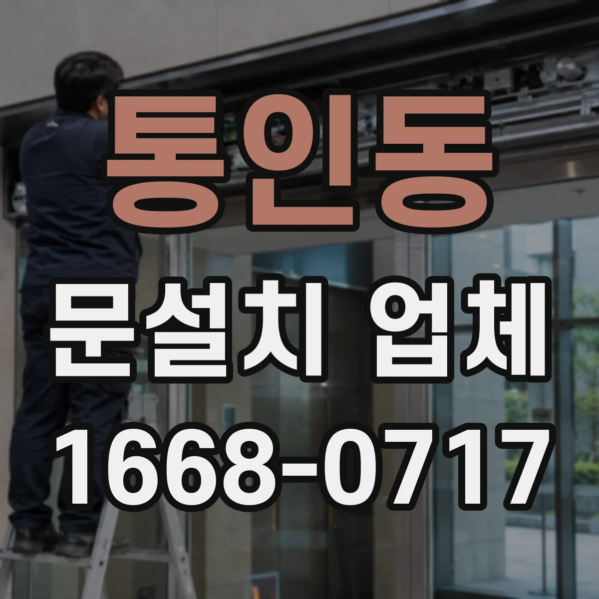 통인동 문설치 업체 석고보드 보강판 사용해 튼튼하게 설치