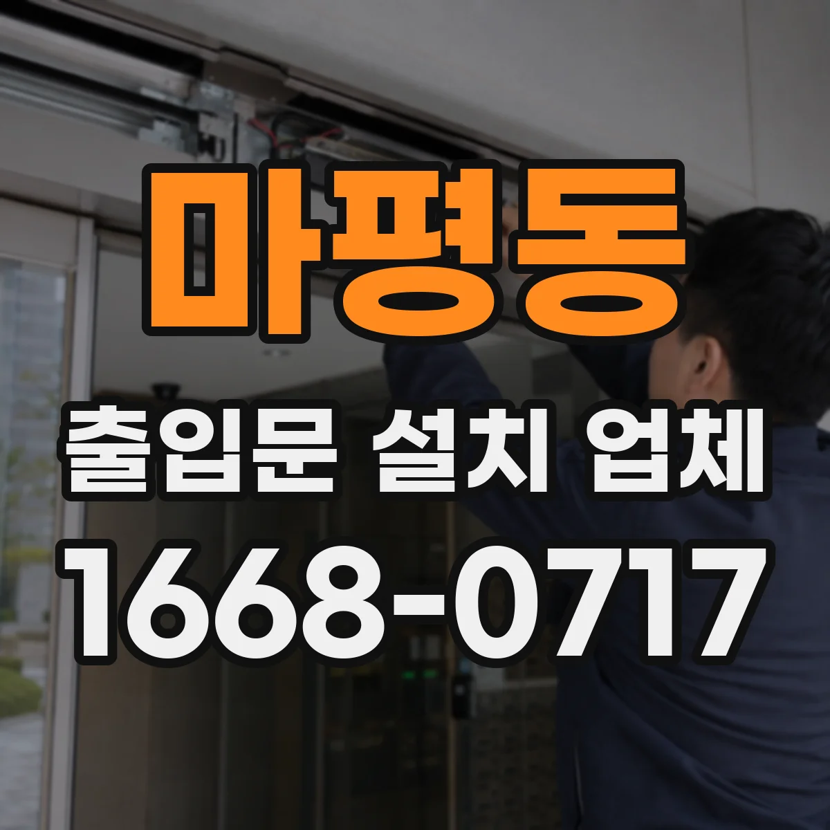 마평동 출입문 설치 업체