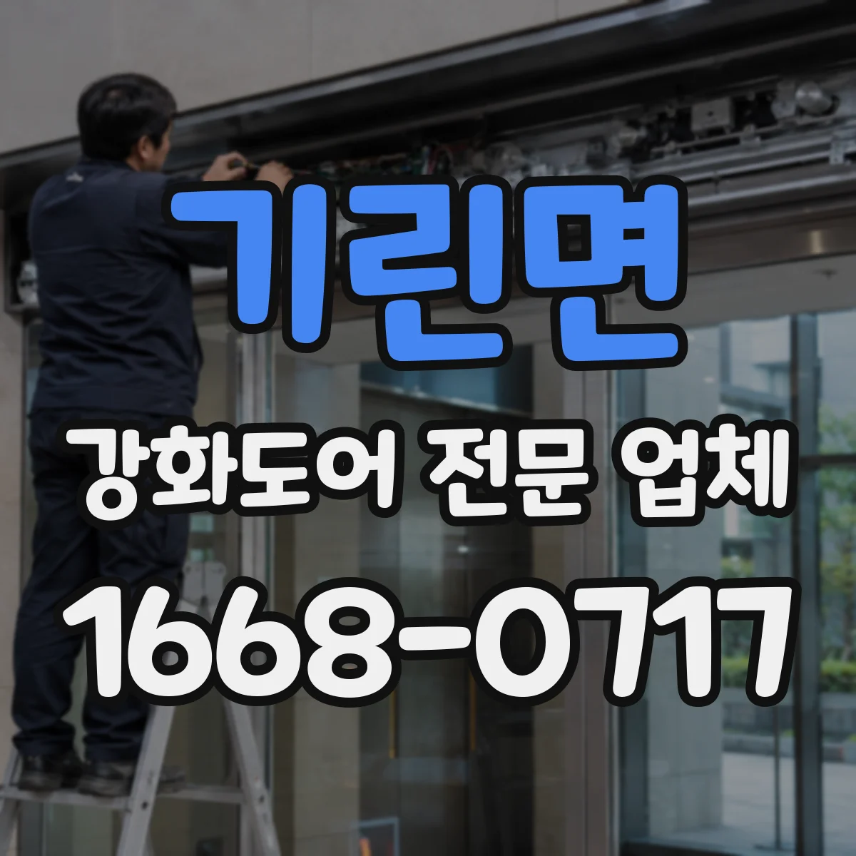 기린면 강화도어 전문 업체