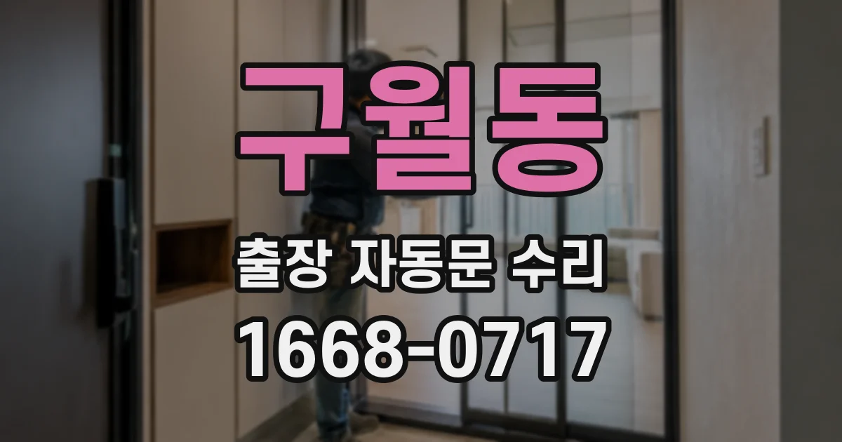 구월동 출장 자동문 수리