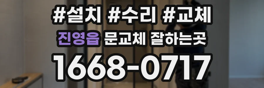 진영읍 문교체 잘하는곳