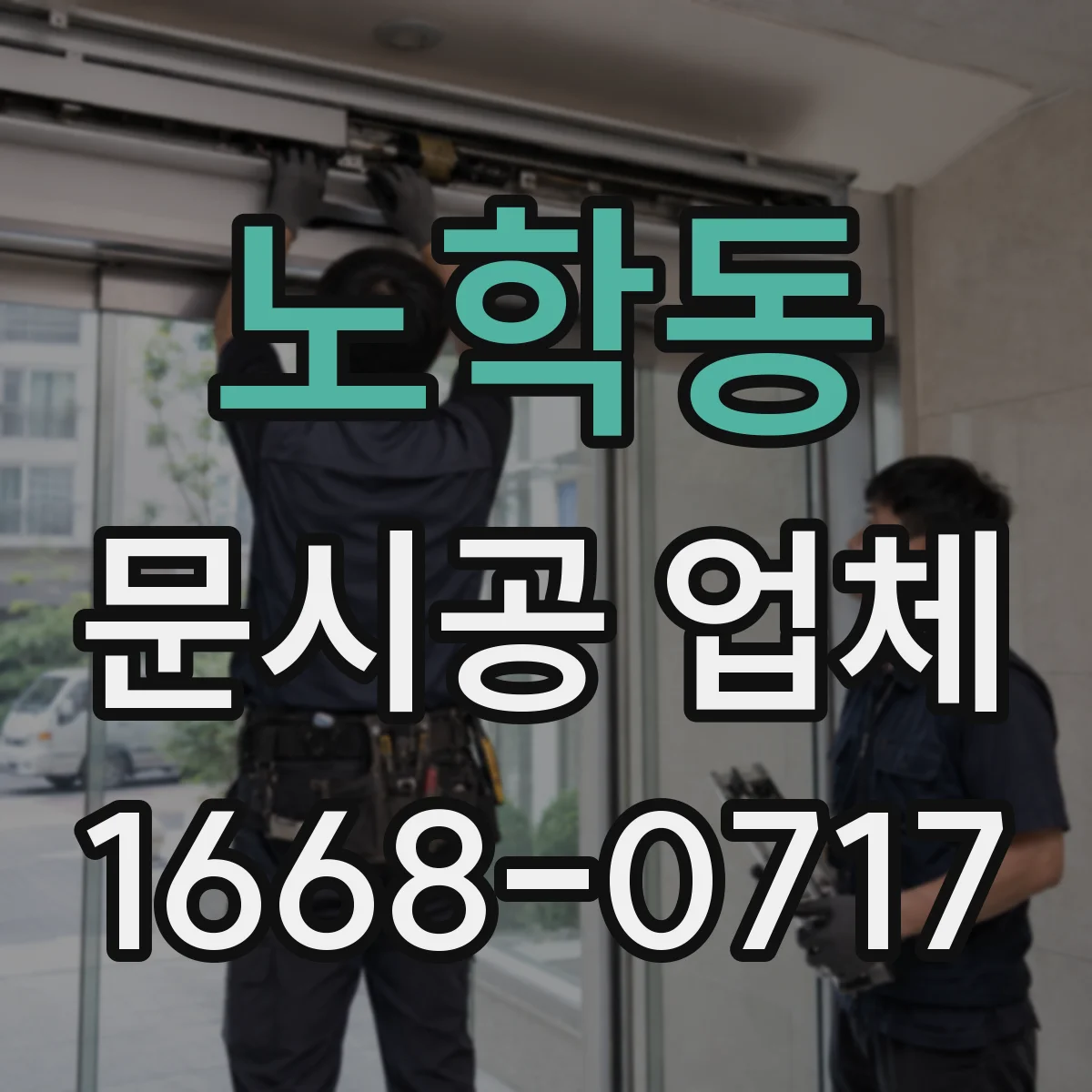 노학동 문시공 업체
