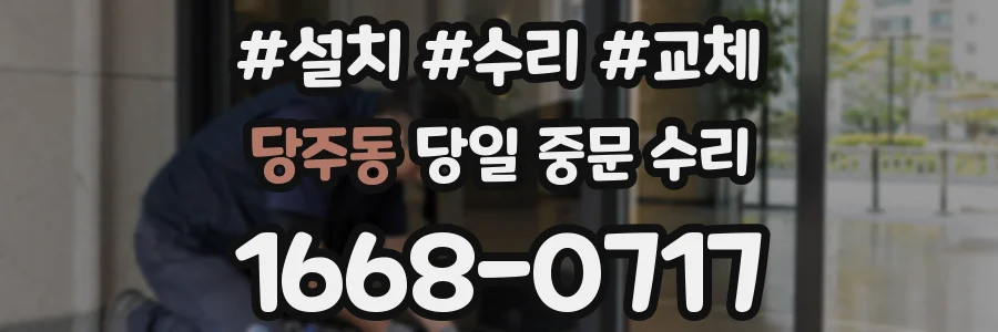 당주동 당일 중문 수리
