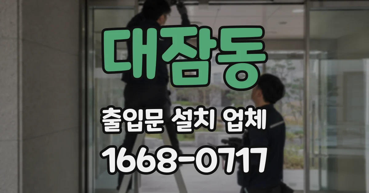대잠동 출입문 설치 업체