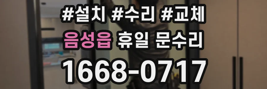음성읍 휴일 문수리