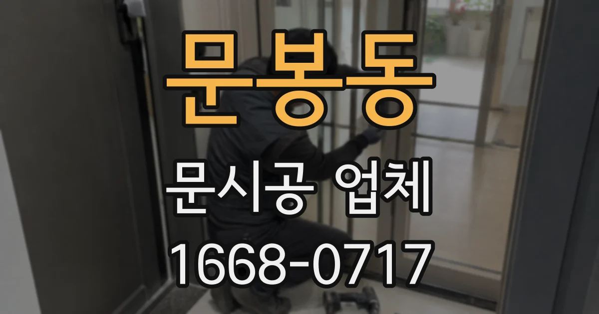 문봉동 문시공 업체