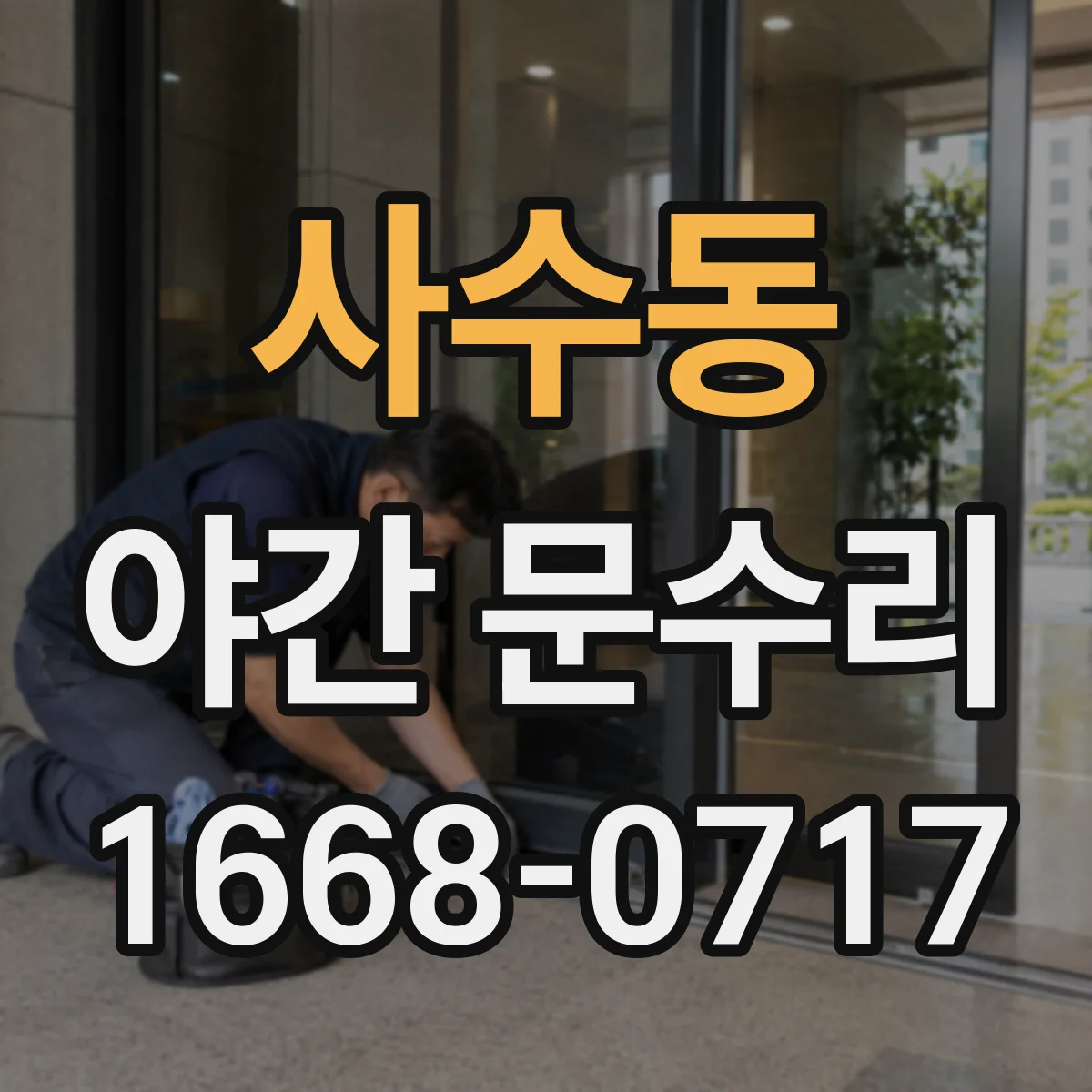 사수동 야간 문수리