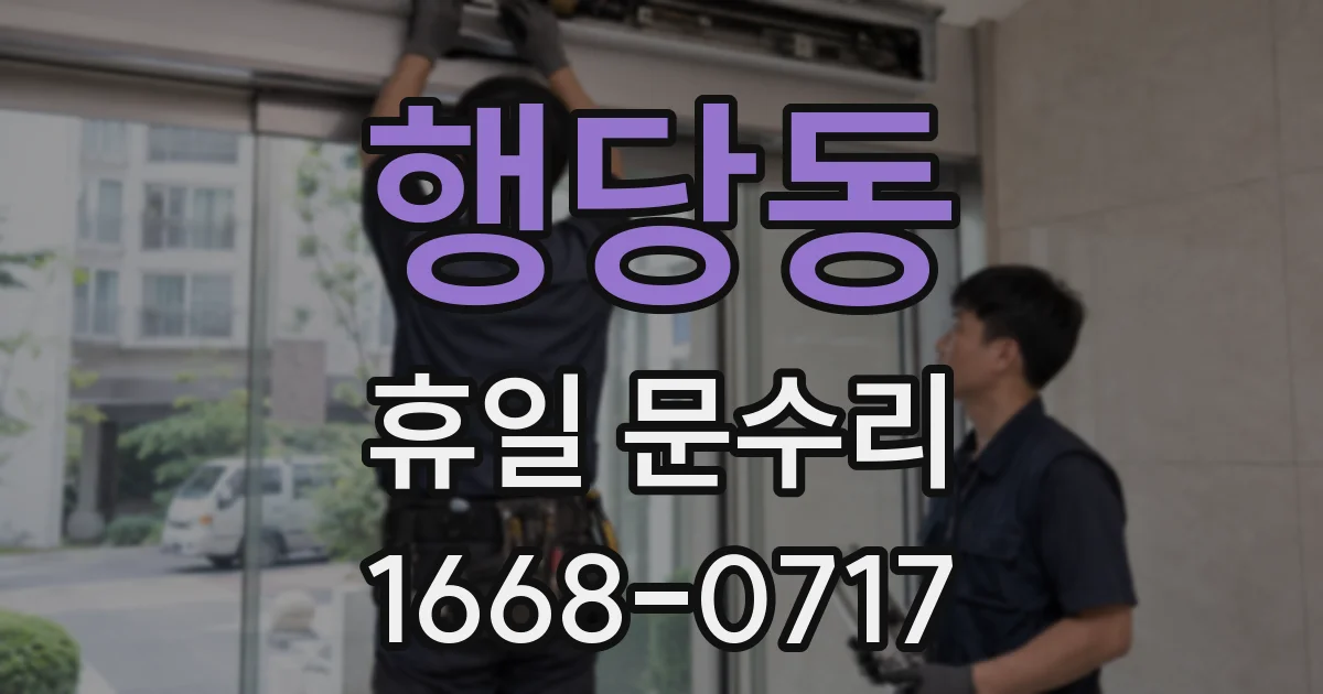 행당동 휴일 문수리