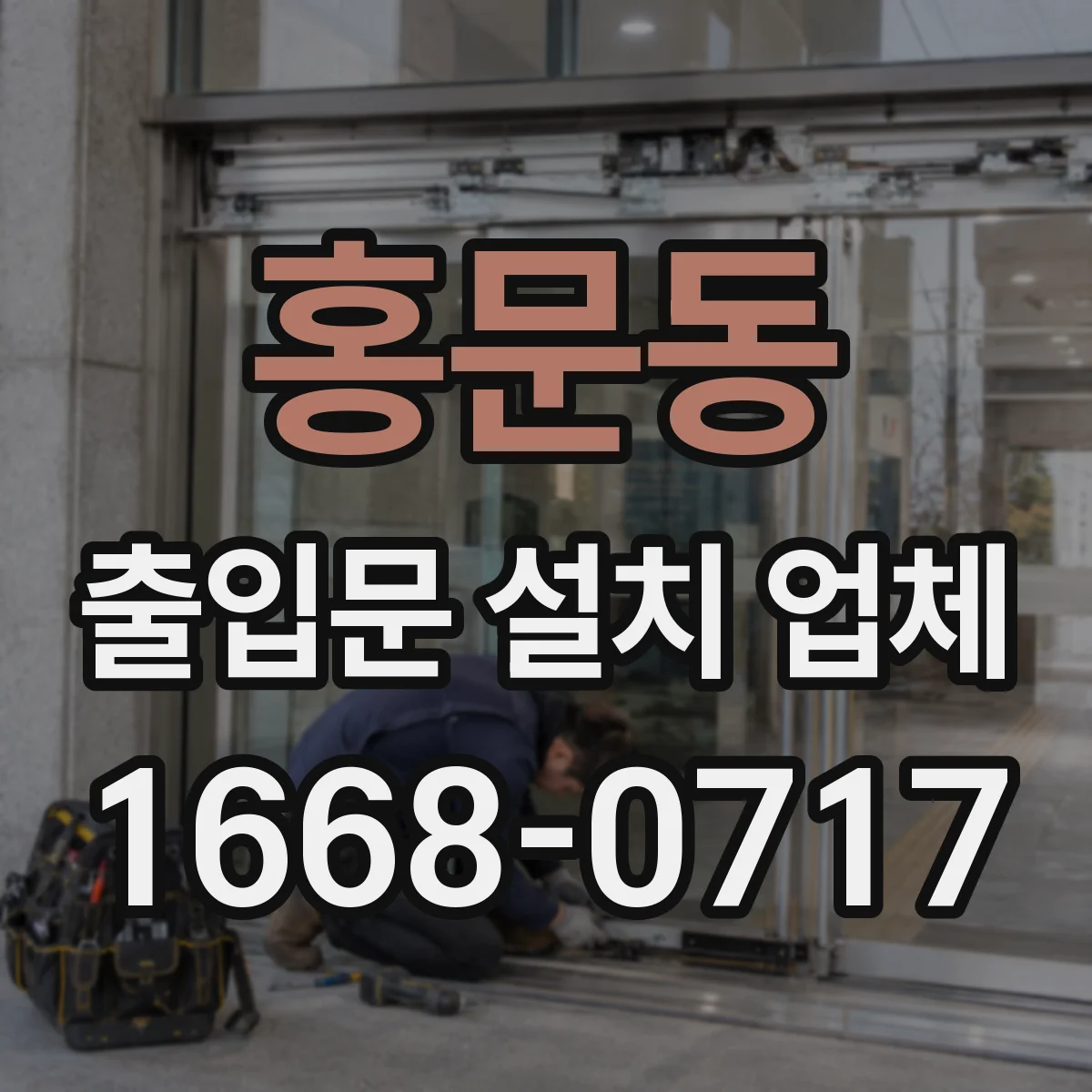 홍문동 출입문 설치 업체