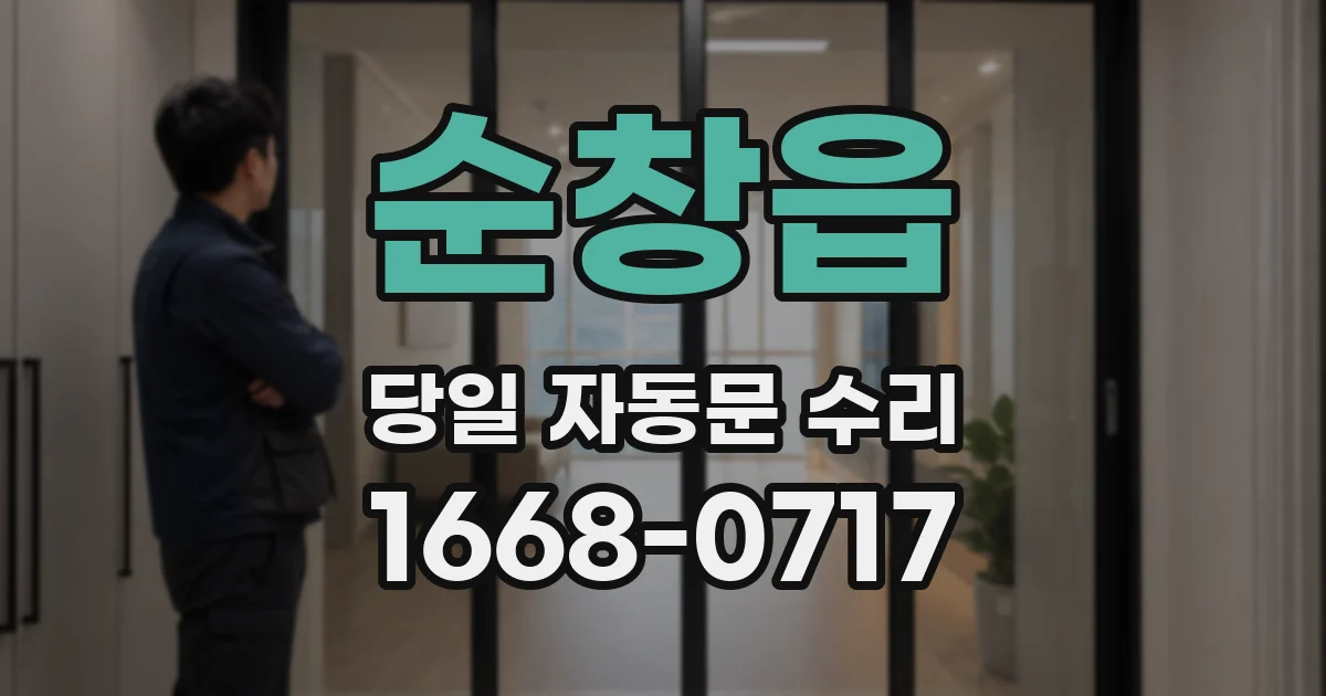 순창읍 당일 자동문 수리