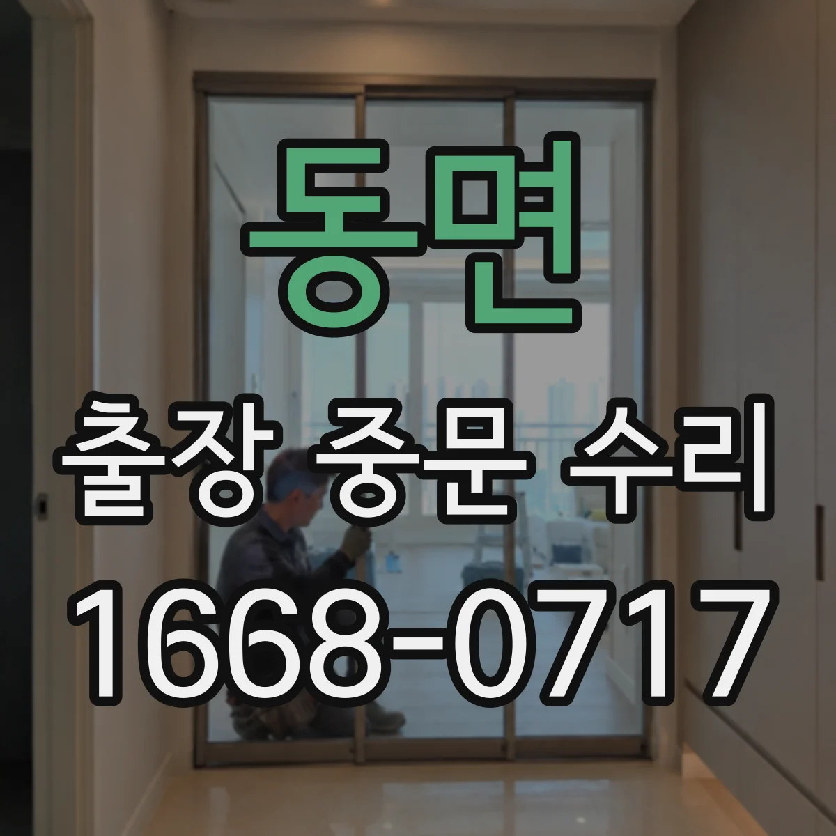 동면 출장 중문 수리