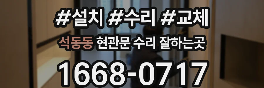 석동동 현관문 수리 잘하는곳