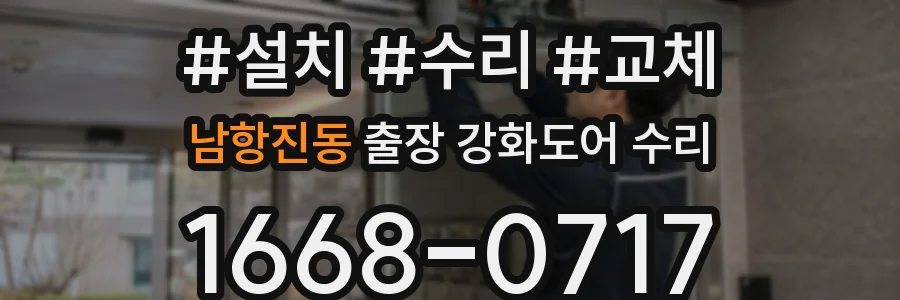 남항진동 출장 강화도어 수리
