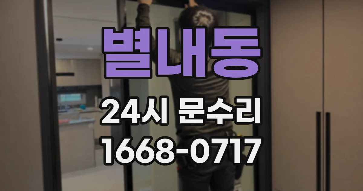 별내동 24시 문수리