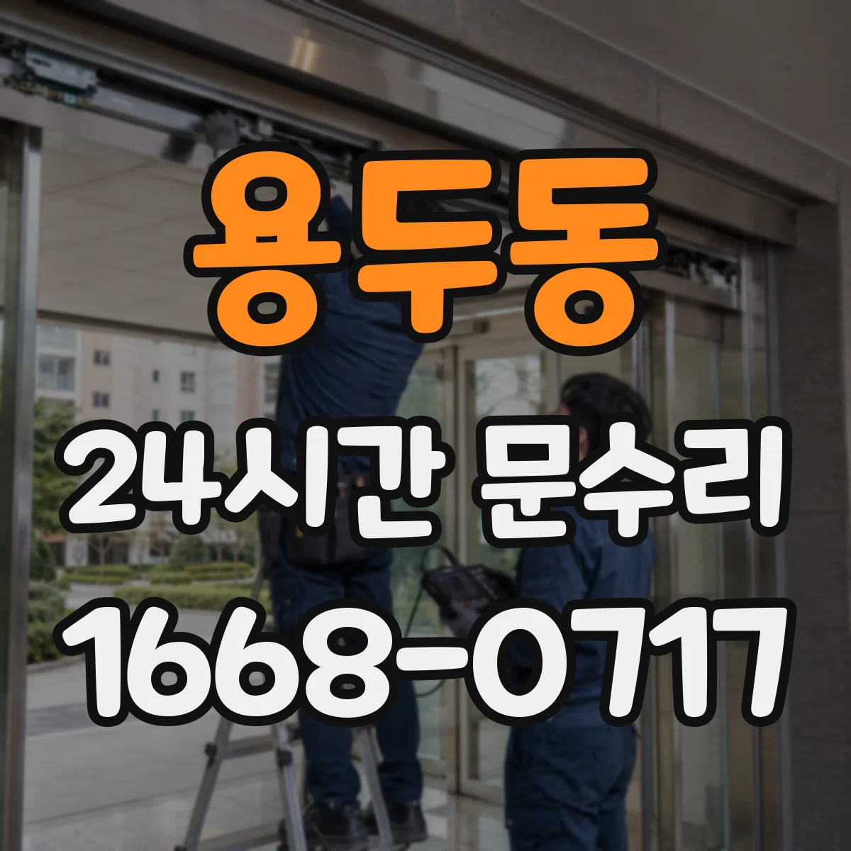 용두동 24시간 문수리