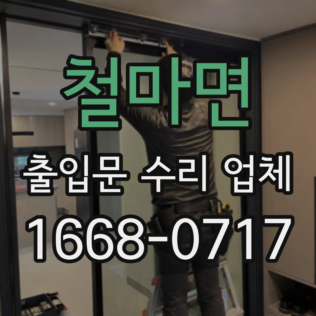 철마면 출입문 수리 업체 주말 야간 긴급 점검 일정 확인