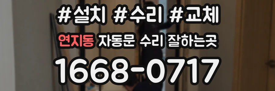 연지동 자동문 수리 잘하는곳