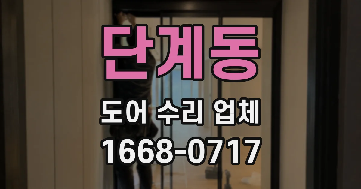 단계동 도어 수리 업체
