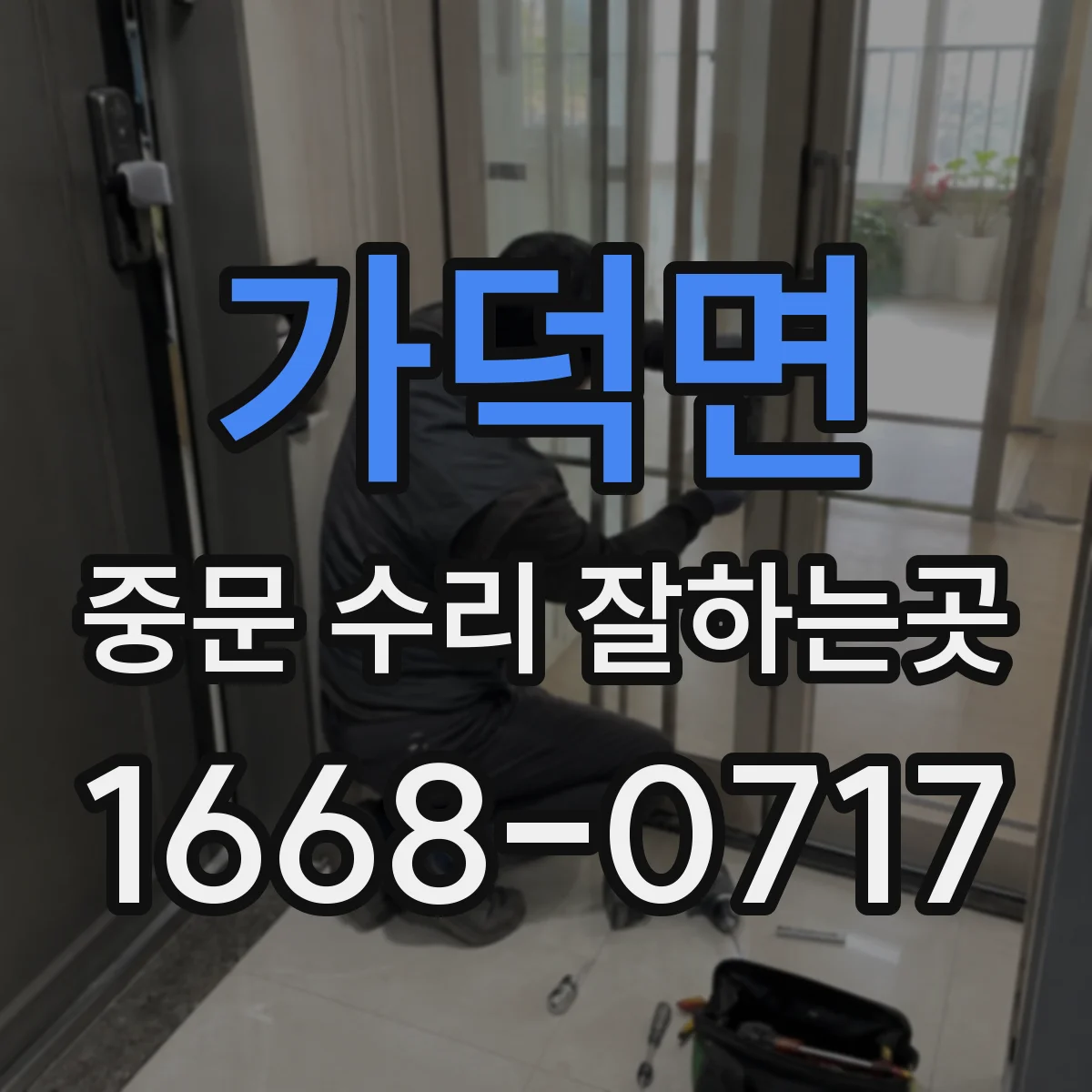 가덕면 중문 수리 잘하는곳
