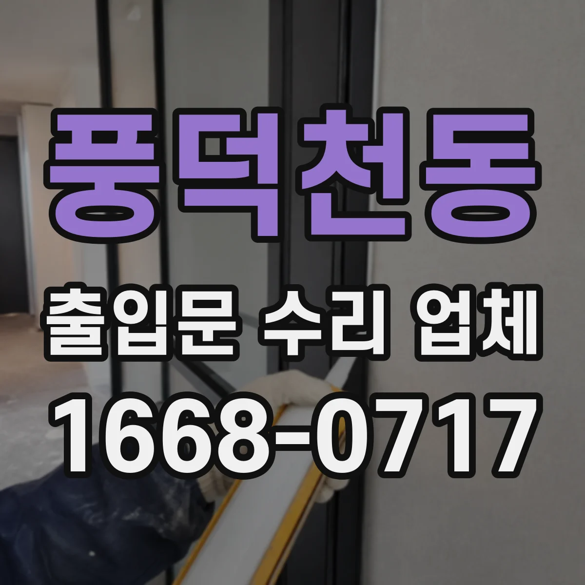 풍덕천동 출입문 수리 업체
