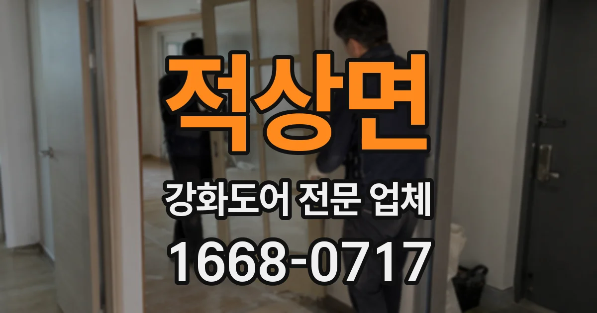 적상면 강화도어 전문 업체